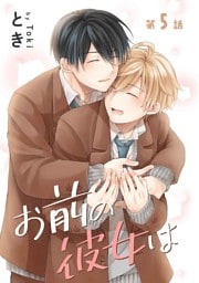 お前の彼女は［ばら売り］第5話