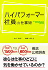 ハイパフォーマー社員の仕事術