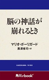 脳の神話が崩れるとき　（角川ebook　nf）