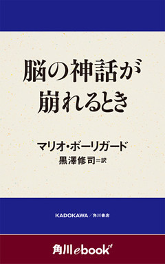 脳の神話が崩れるとき　（角川ebook　nf）