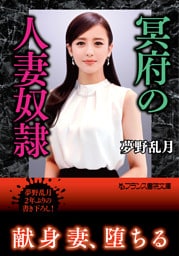 冥府の人妻奴隷