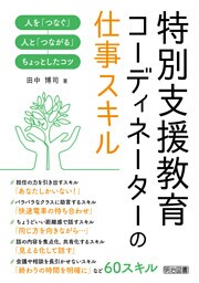 特別支援教育コーディネーターの仕事スキル