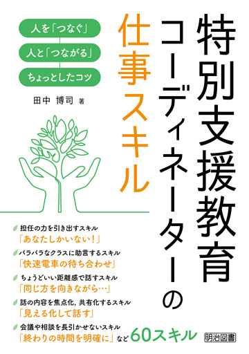 特別支援教育コーディネーターの仕事スキル