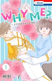 WHY ME？　-王子が私を好きな理由-