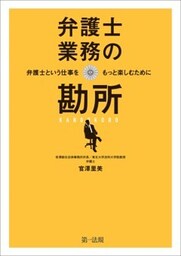 弁護士業務の勘所　～弁護士という仕事をもっと楽しむために～