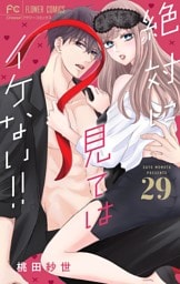 絶対に見てはイケない！！【マイクロ】（２９）