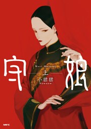 守娘　上