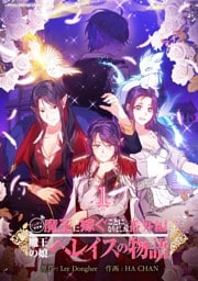 ニンゲンですが魔王に嫁ぐことになりました・番外編　～魔王の娘ヘレイスの物語（１）