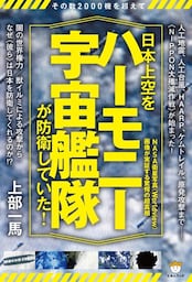 その数2000機を超えて 日本上空を《ハーモニー宇宙艦隊》が防衛していた!  NASA衛星写真《Worldview》画像が実証する驚愕の超真相