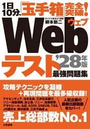 1日10分、「玉手箱」完全突破！ Webテスト 最強問題集 ’28年版