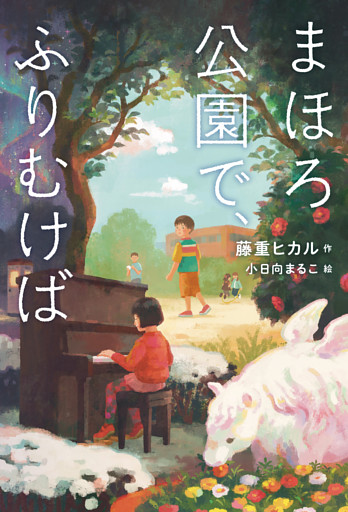 まほろ公園で、ふりむけば