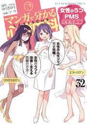 マンガで分かる心療内科（32）　女性のうつ・PMS完全攻略編