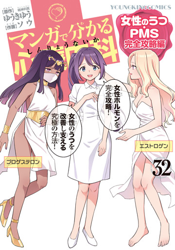 マンガで分かる心療内科（32）　女性のうつ・PMS完全攻略編