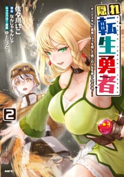 隠れ転生勇者 ～チートスキルと勇者ジョブを隠して第二の人生を楽しんでやる！～　２