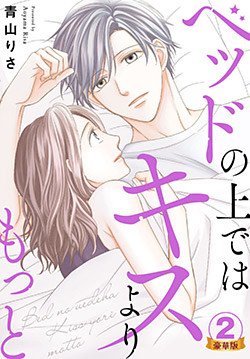 ベッドの上ではキスよりもっと 豪華版 豪華版限定特典付き 2巻 電子書籍 コミック 小説 実用書 なら ドコモのdブック
