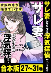 【合本版】サレ妻になり今は浮気探偵やってます　家族の車が揺れています