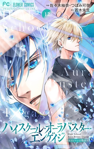ハイスクール・オーラバスター・エンゲイジ【マイクロ】（１２）