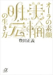 オーラの素顔　美輪明宏の生き方