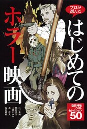 プロが選んだはじめてのホラー映画