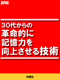 ３０代からの革命的に記憶力を向上させる技術