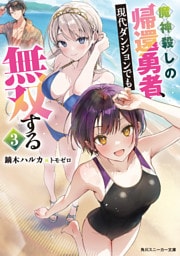 魔神殺しの帰還勇者、現代ダンジョンでも無双する３【電子特別版】