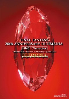 ファイナルファンタジー 20thアニバーサリーアルティマニア