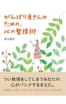 がんばり屋さんのための、心の整理術