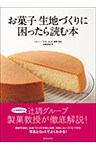 お菓子 生地づくりに困ったら読む本（池田書店）