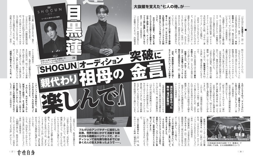 目黒 蓮 『SHOGUN』オーディション突破に親代わり祖母の金言「楽しんで！」