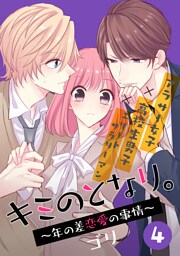 キミのとなり。～年の差恋愛の事情～ 4【フルカラー】