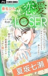 恋愛LOSER～偽りの自分～【マイクロ】（１２）