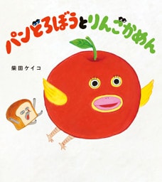 パンどろぼうとりんごかめん