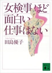 女検事ほど面白い仕事はない