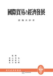 国際貿易と経済発展（現代経済学叢書）