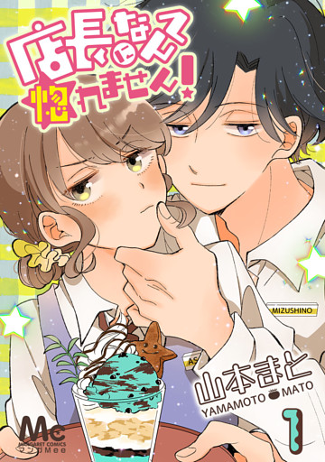 店長になんて惚れません！