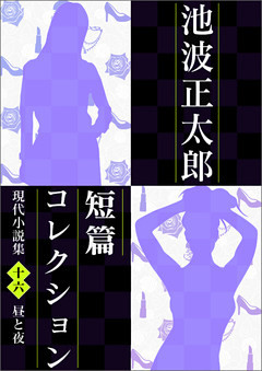 池波正太郎短編コレクション16昼と夜 現代小説集
