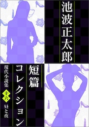 池波正太郎短編コレクション16昼と夜 現代小説集