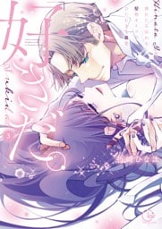 「好きだ。」挿れたら伝わる…堅物オトコのひたむきな最愛【単行本版】３【特典ペーパー付き】