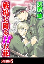 戦場に降る甘い花 分冊版 6