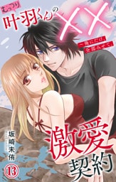 むっつり叶羽くんの××激愛契約～俺にだけ、全部みせて。 13