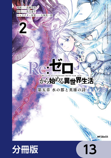Re:ゼロから始める異世界生活 第五章 水の都と英雄の詩【分冊版】　13