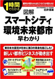 図解　スマートシティ・環境未来都市　早わかり