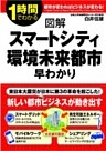 図解　スマートシティ・環境未来都市　早わかり