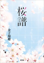 桜譜