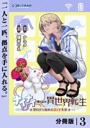 ナイナイ尽くしの異世界転生【分冊版】３