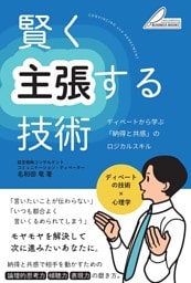 賢く主張する技術 ディベートから学ぶ 「納得と共感」のロジカルスキル