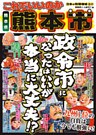 日本の特別地域 特別編集57 これでいいのか 熊本県 熊本市（電子版）
