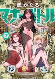 遥かなるマナーバトル（７）