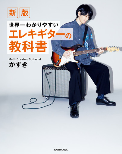新版　世界一わかりやすいエレキギターの教科書