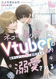 ネコミミ美少女Vtuber（♂）はあやしいスパダリお兄さんに溺愛される